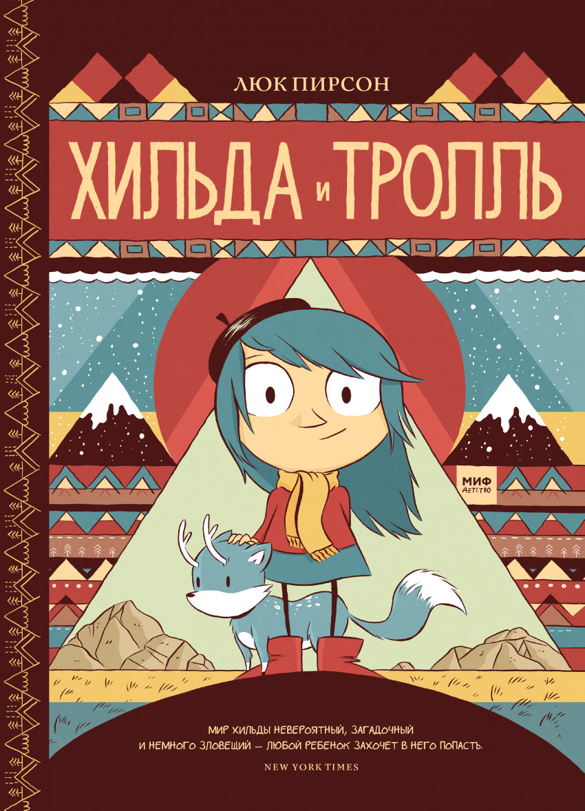 

Хильда и тролль (4191733)