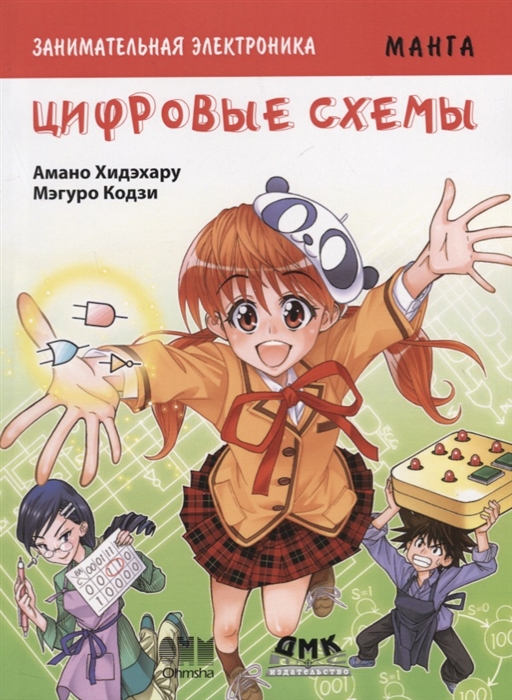

Занимательная электроника. Цифровые схемы. Манга