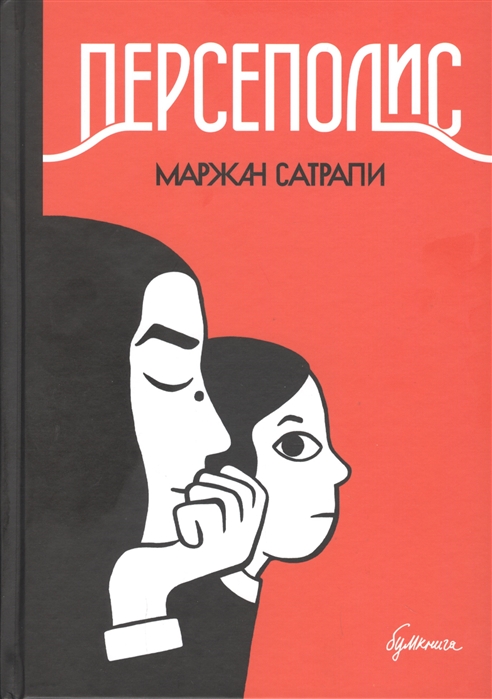 

Персеполис Маржан Сатрапи