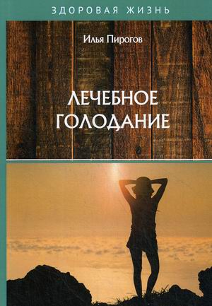 

Лечебное голодание (4247268)
