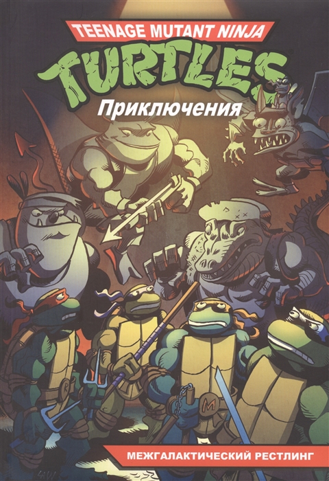 

Черепашки-Ниндзя. Приключения. Книга 3. Межгалактический рестлинг