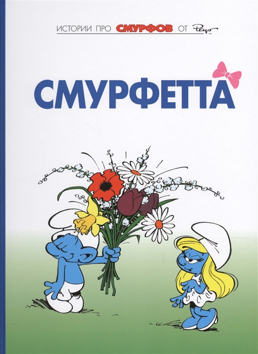 

Смурфы. Книга 3. Смурфетта. Голодные Смурфы