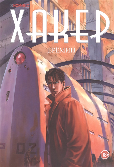 

Хакер. Графическая история