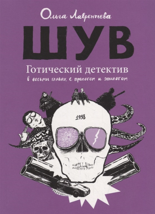 

ШУВ. Готический детектив