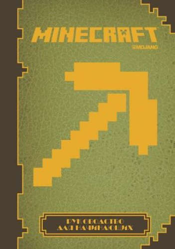 

Minecraft. Руководство для начинающих (4176510)