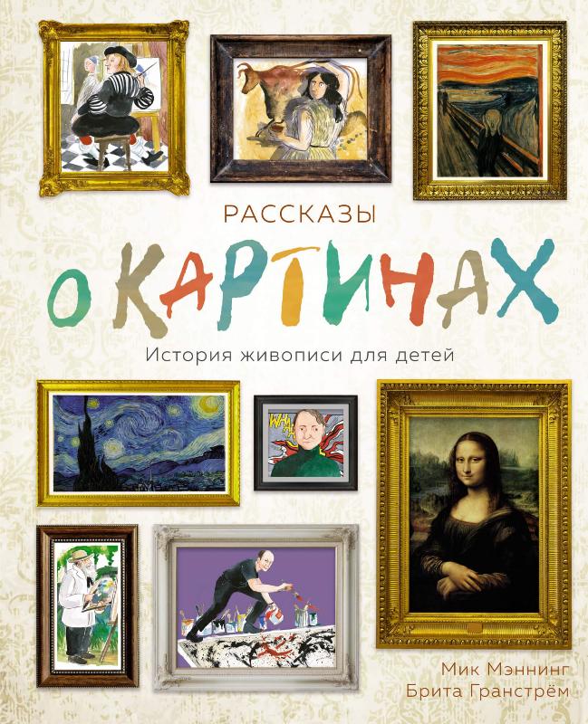 

Рассказы о картинах. История живописи для детей (9785389182370)