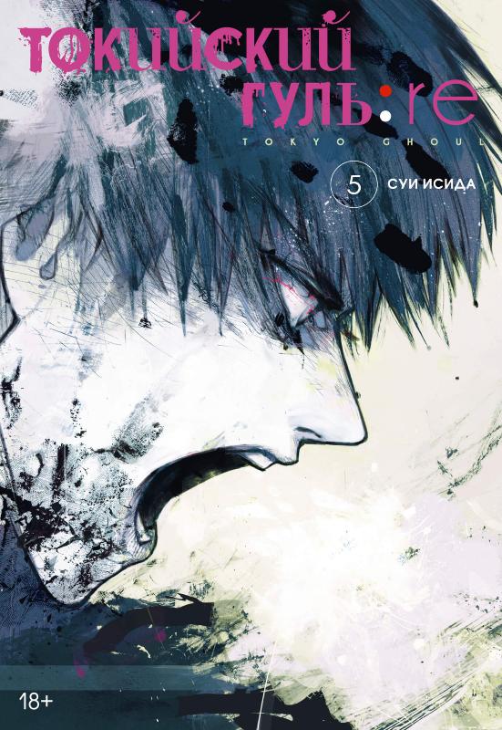 

Токийский гуль: re. Книга 5 (9785389179806)