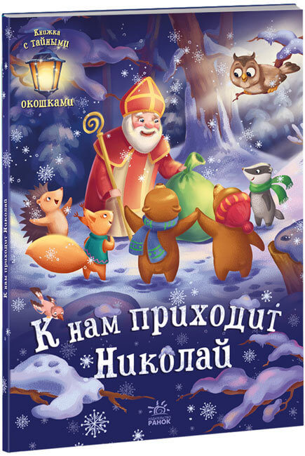 

К нам приходит Николай (9786170973689)