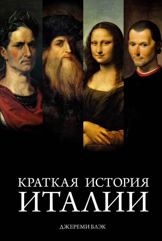 

Краткая история Италии (9785389182349)