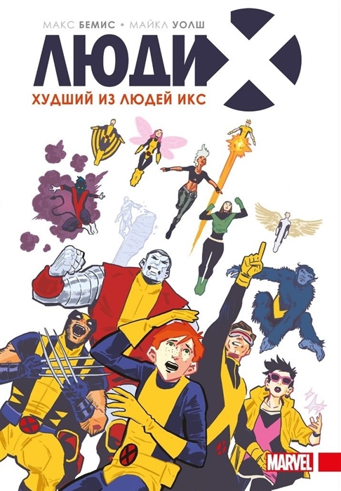 

Люди Икс. Худший из Людей Икс