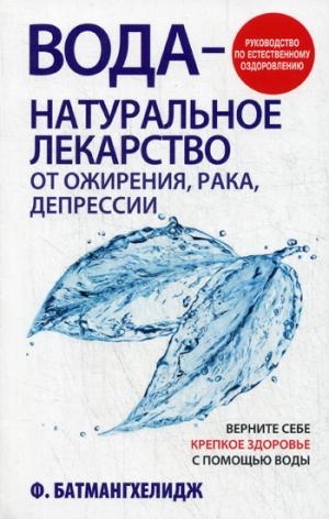 

Вода - натуральное лекарство от ожирения, рака, депрессии. Руководство по естественному оздоровлению (500966)