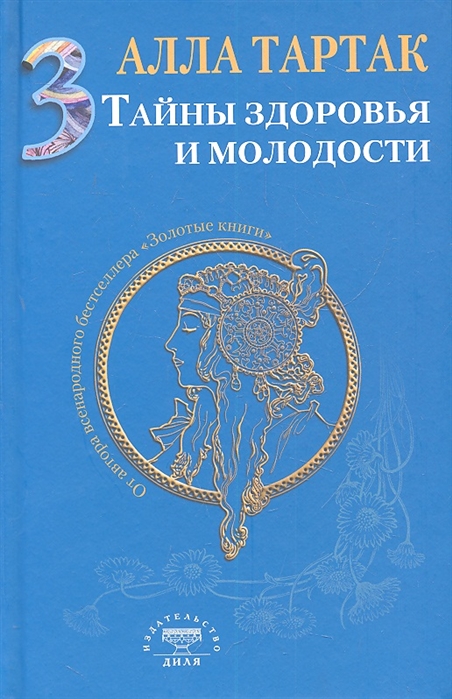 

Тайны здоровья и молодости. Книга 3