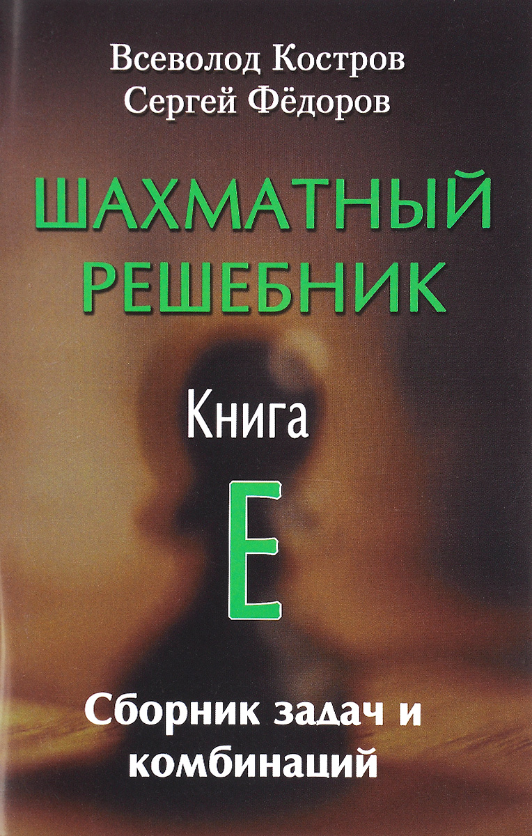 

Шахматный решебник. Книга Е. Сборник задач и комбинаций (1312984)