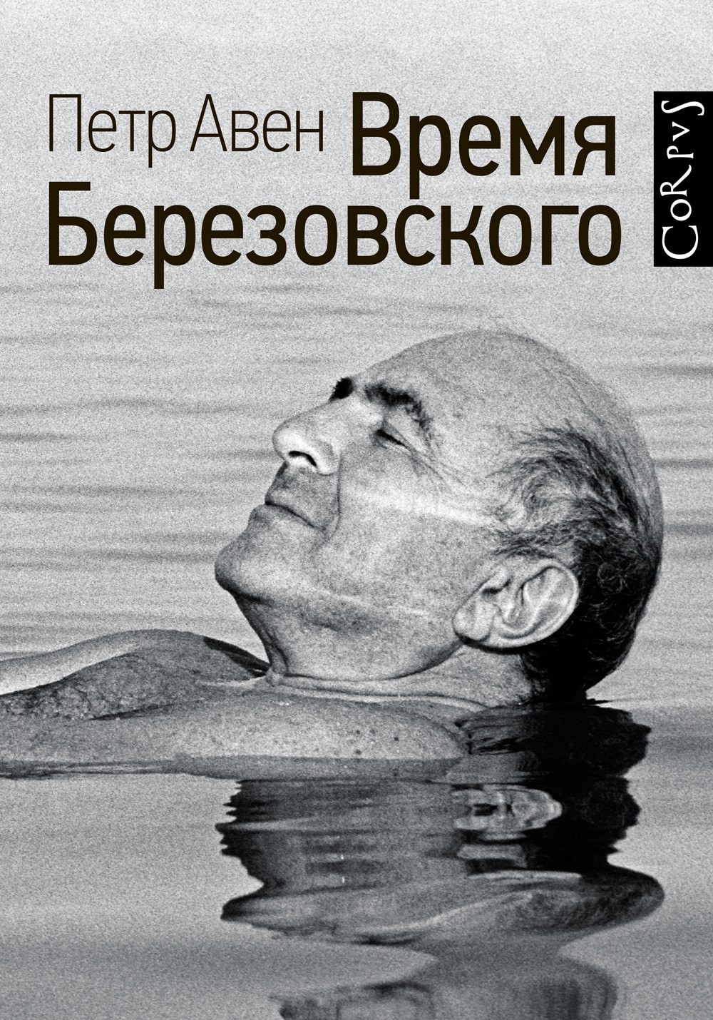 

Время Березовского. Петр Авен (Твердый переплет)