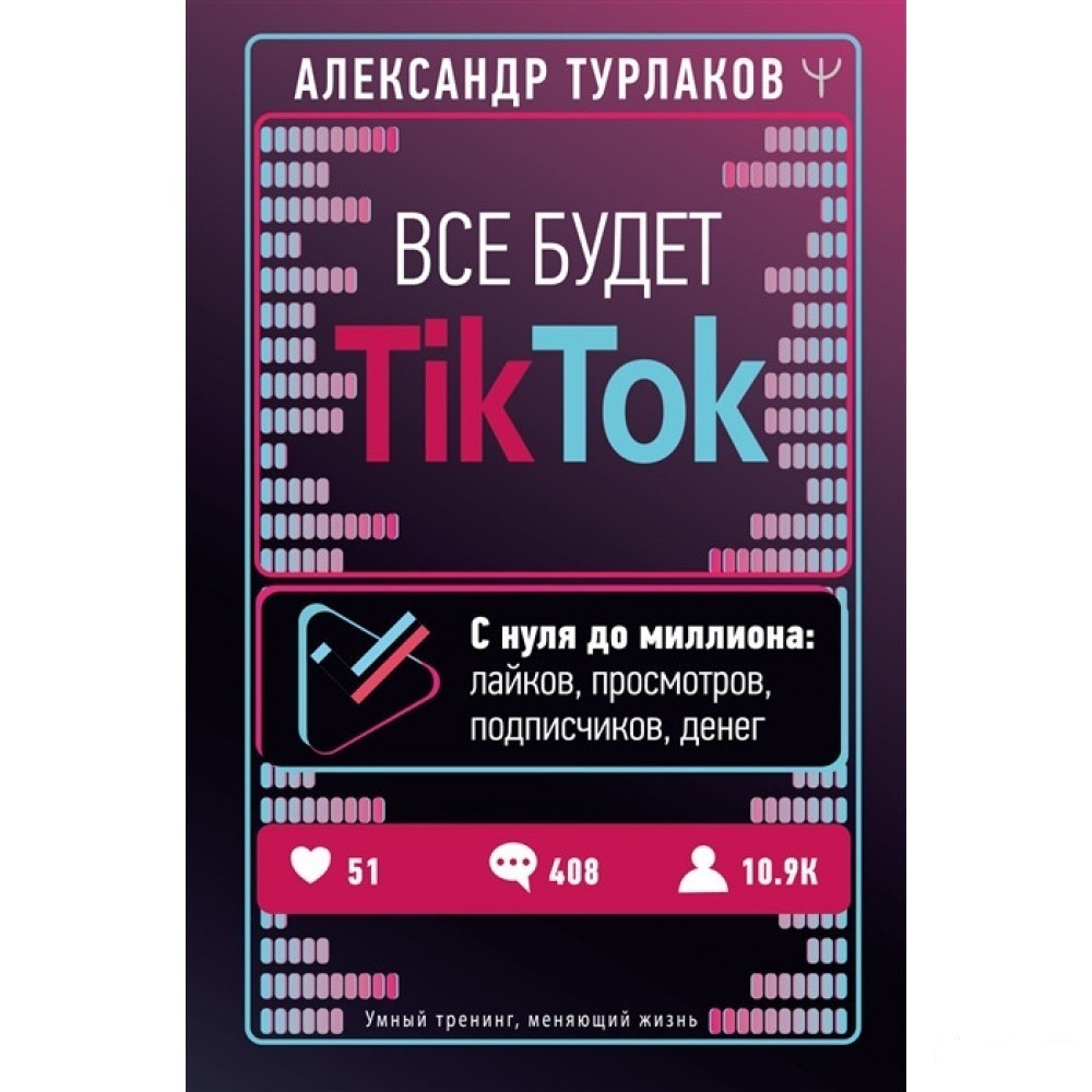 

Все будет ТikТоk. С нуля до миллиона - Александр Турлаков