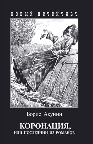 

Коронация, или Последний из романов (1794494)