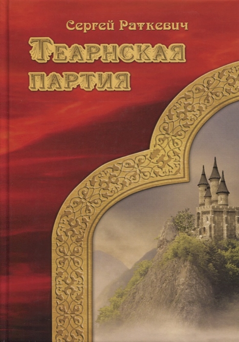 

Теарнская партия (4158315)
