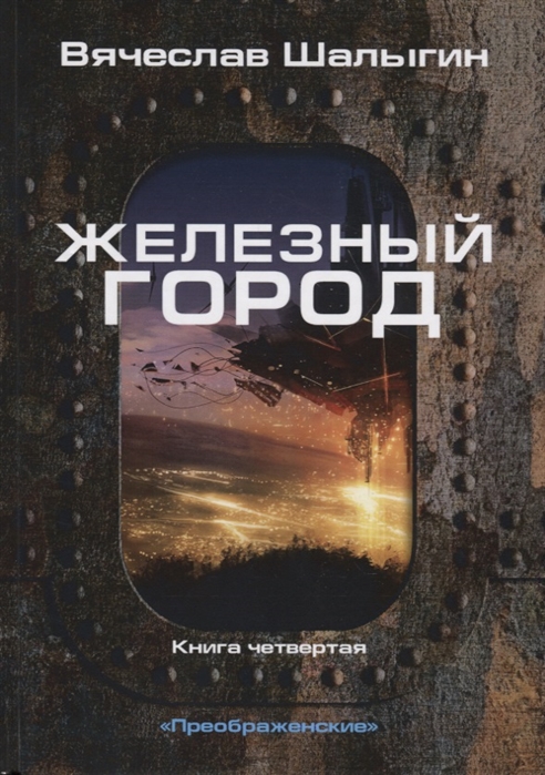 

Железный город. Книга 4