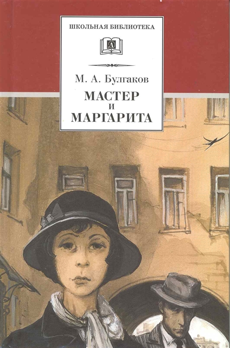

Мастер и Маргарита (4018042)