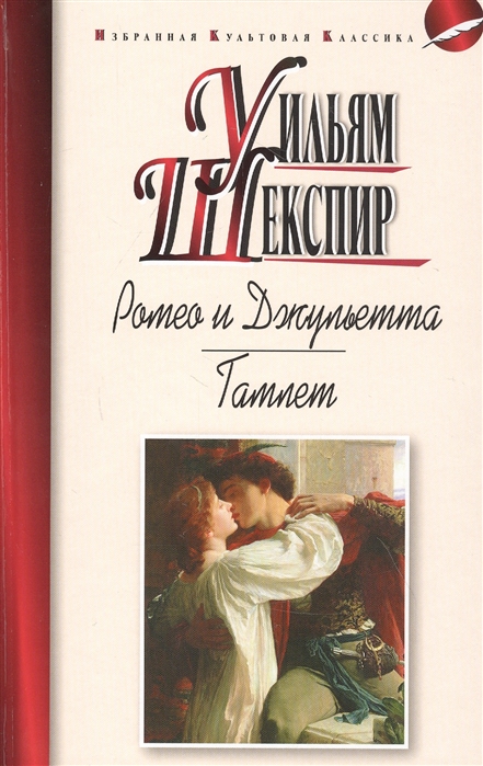 

Ромео и Джульетта. Гамлет. Трагедии (4292102)