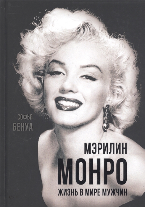 

Мэрилин Монро. Жизнь в мире мужчин (4289145)