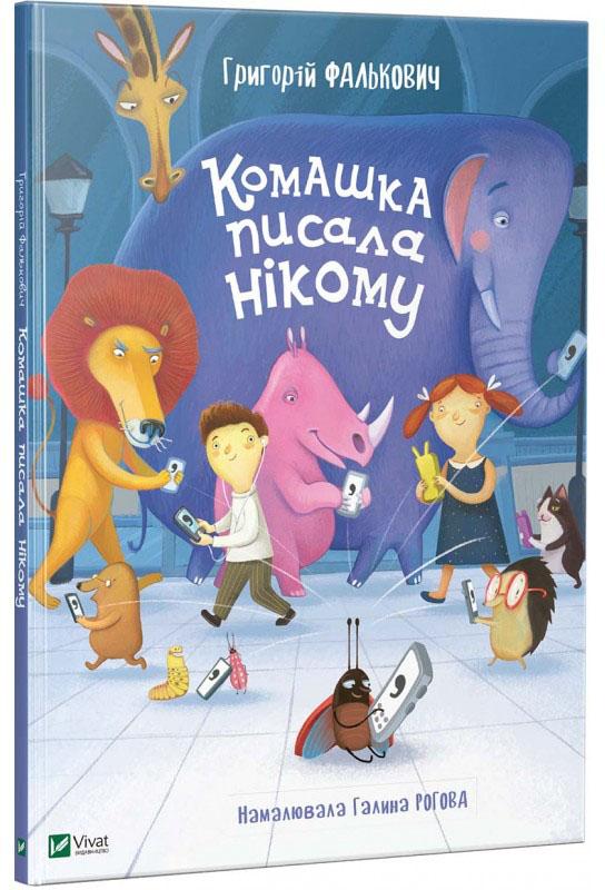 

Комашка писала нікому