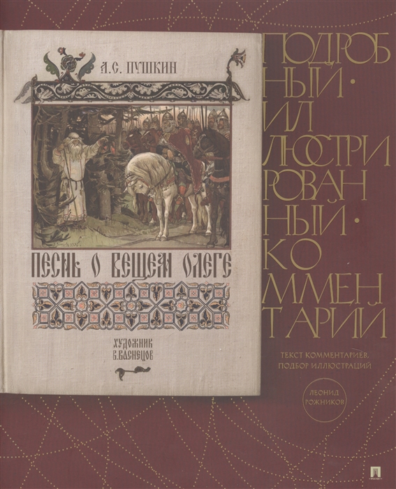 

Песнь о Вещем Олеге. Подробный иллюстрированный комментарий (1769748)