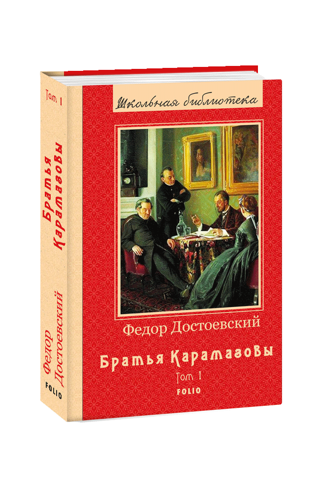 

Братья Карамазовы. Книга 1 (4018558)