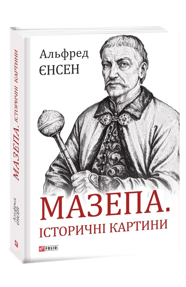 

Мазепа. Історичні картини