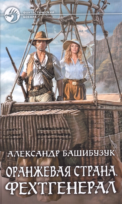 

Оранжевая страна. Фехтгенерал