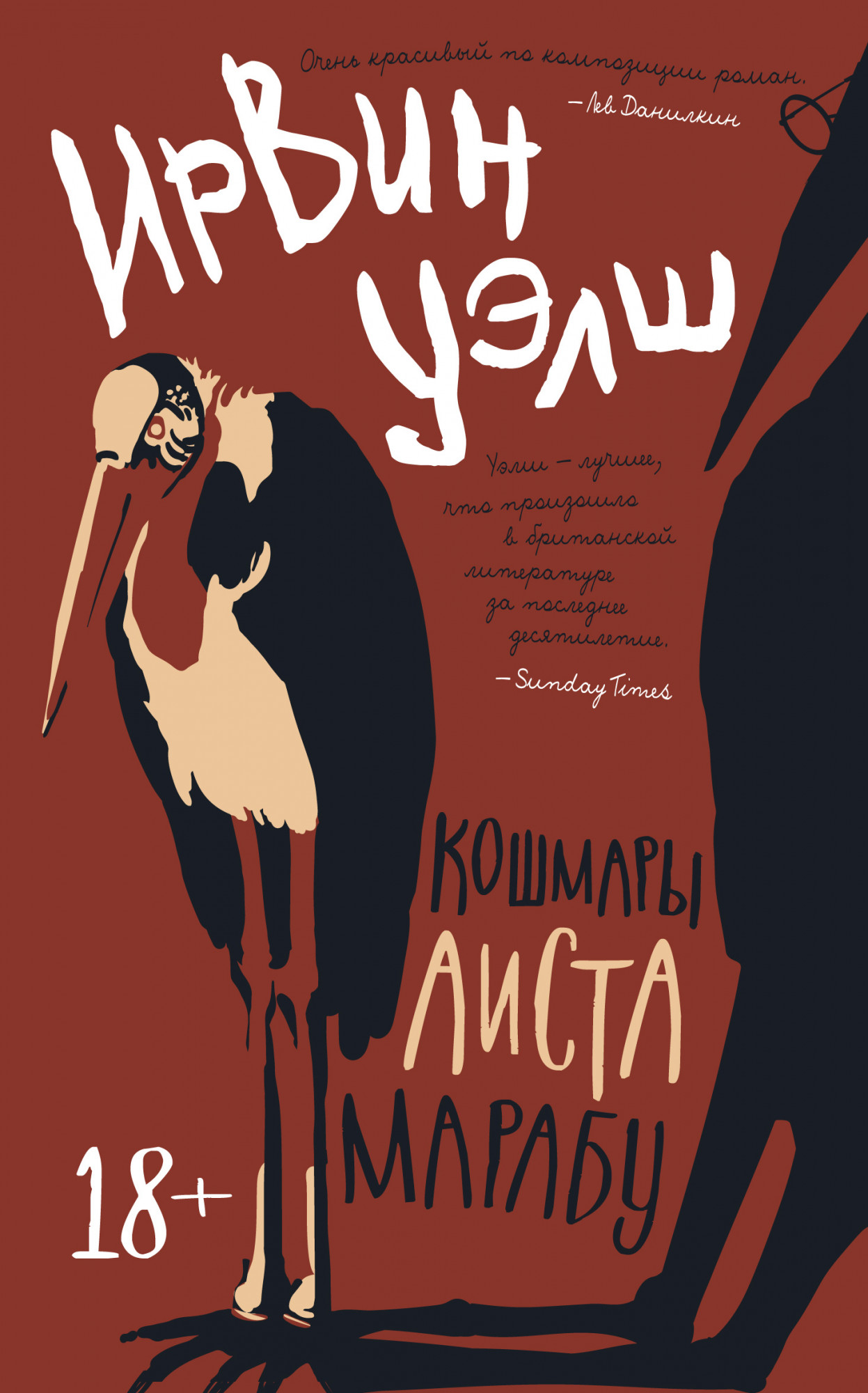 

Кошмары Аиста Марабу (4248710)