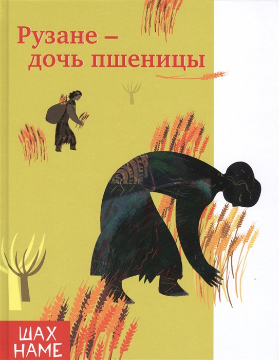 

Рузане - дочь пшеницы