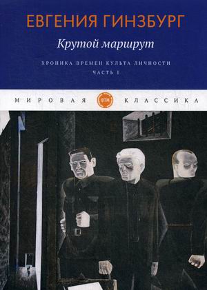 

Крутой маршрут. Хроника времен культа личности. Часть 1 (4252336)