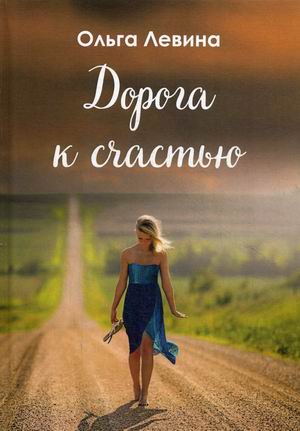 

Дорога к счастью (4245735)