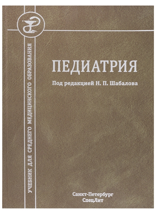 

Педиатрия. Учебник для среднего медицинского образования
