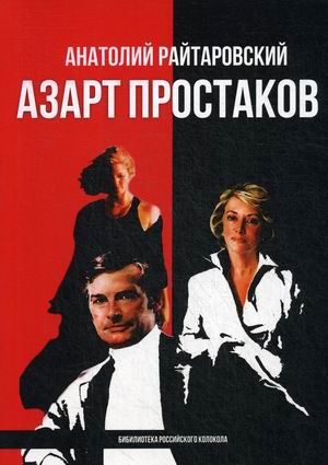 

Азарт простаков (4250061)