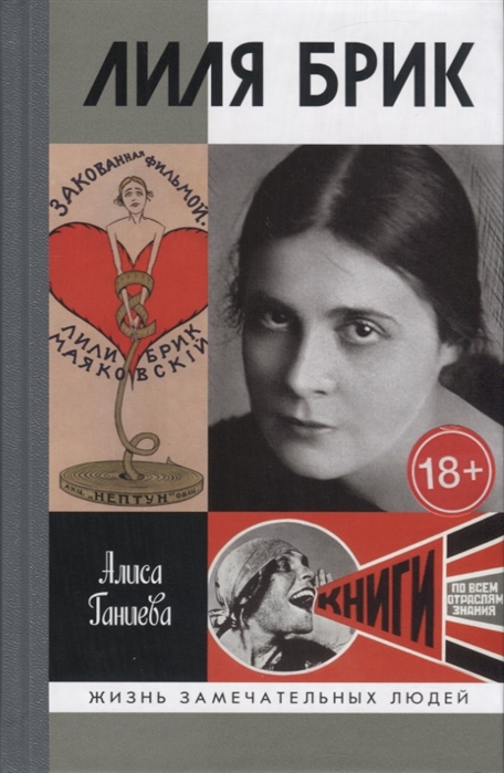 

Лиля Брик. Ее Лиличество на фоне Люциферова века Алиса Ганиева