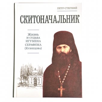 

Скитоначальник. Жизнь и судьба игумена Серафима (Кузнецова)