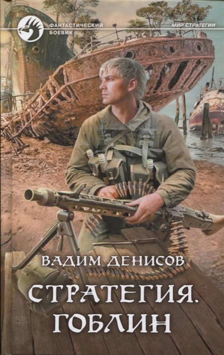 

Стратегия. Гоблин (1679662)