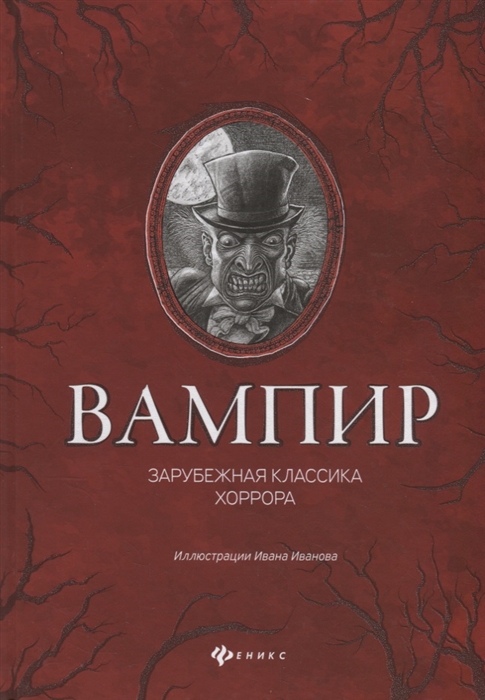 

Вампир. Зарубежная классика хоррора