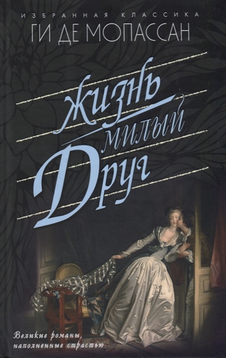 

Жизнь. Милый друг (1676461)