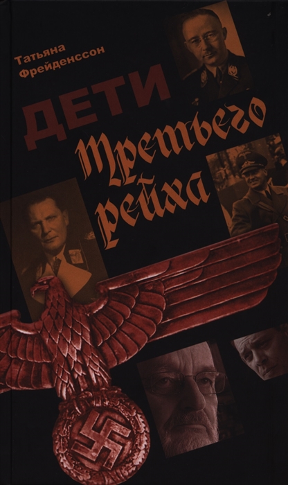 

Дети Третьего Рейха