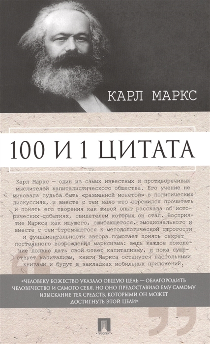 

100 и 1 цитата (1606192)