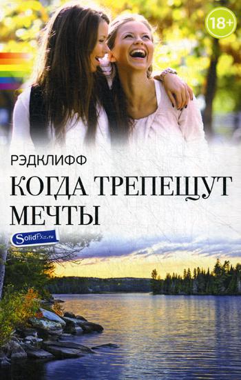

Когда трепещут мечты