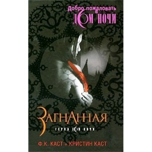 

Загнанная. Серия: Дом ночи / The House of Night: Book V: Hunted