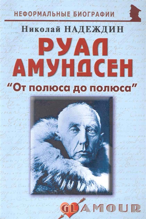 

Руал Амундсен. От полюса до полюса