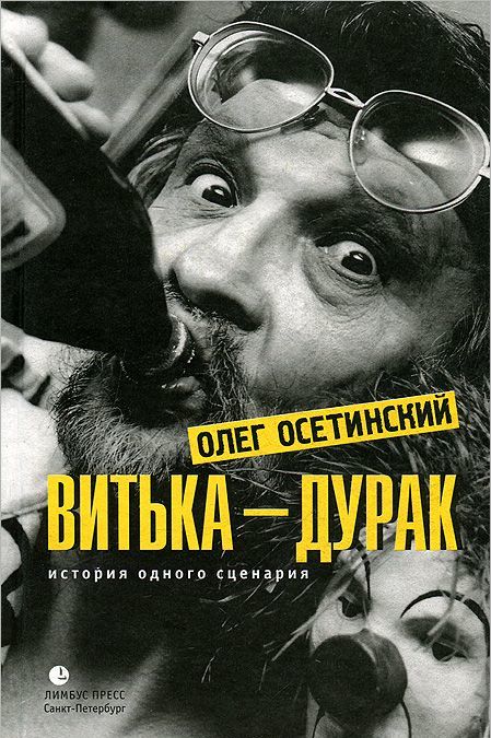 

Витька - дурак. История одного сценария