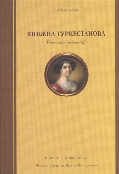 

Княжна Туркестанова. Фрейлина высочайшего двора