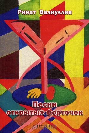 

Песни открытых форточек. Сборник стихов