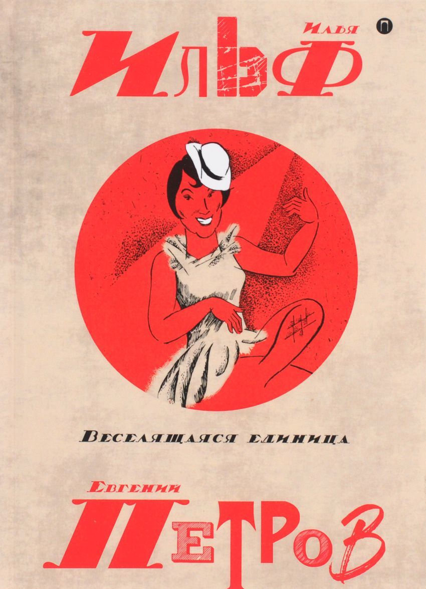 

Илья Ильф и Евгений Петров. Собрание сочинений. В 5 томах. Том 3. Веселящая единица (1644417)